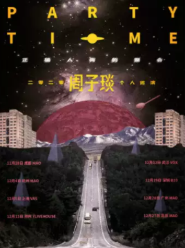 【郑州】周子琰「正确人类的聚会」2020巡回演唱会