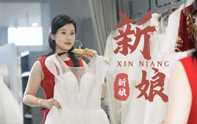 湛江市市场监督管理局  视频类 《新娘》
