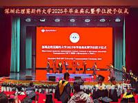 <strong>深北莫2025年毕业典礼，517名毕业生逐梦远航</strong>
